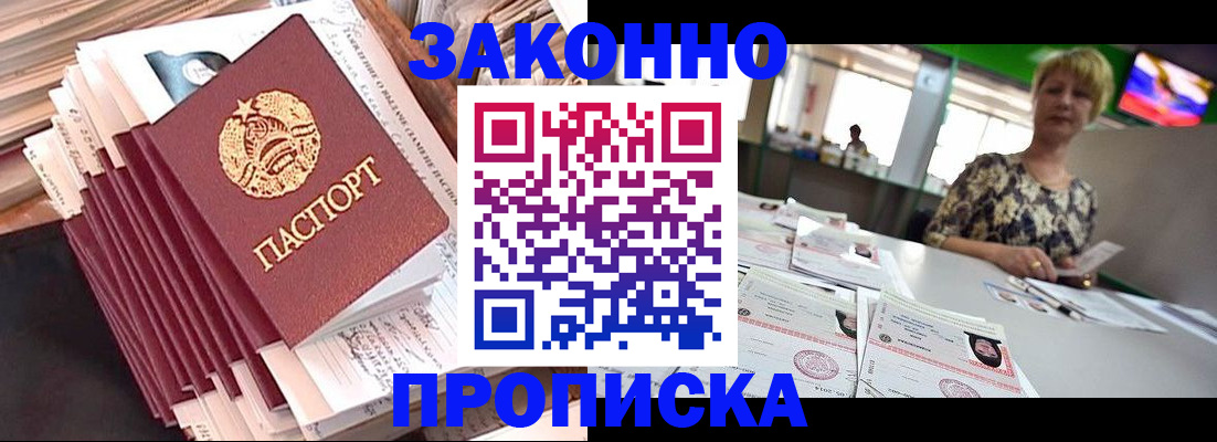 прописка в Реже